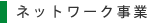 �l�b�g���[�N����